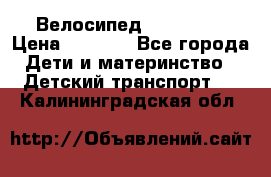 Велосипед  icon 3RT › Цена ­ 4 000 - Все города Дети и материнство » Детский транспорт   . Калининградская обл.